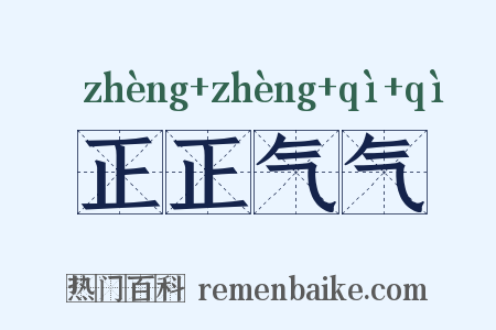正正气气是什么意思的图片
